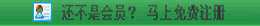 還不是會員，立即免費(fèi)注冊